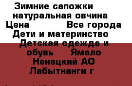 Зимние сапожки demar натуральная овчина › Цена ­ 1 700 - Все города Дети и материнство » Детская одежда и обувь   . Ямало-Ненецкий АО,Лабытнанги г.